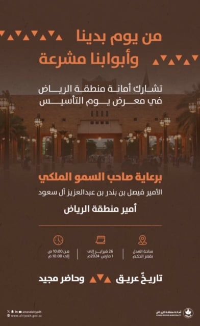 أمانة الرياض تُشارك تنظيم معرض ثقافي بمناسبة "يوم التأسيس"
