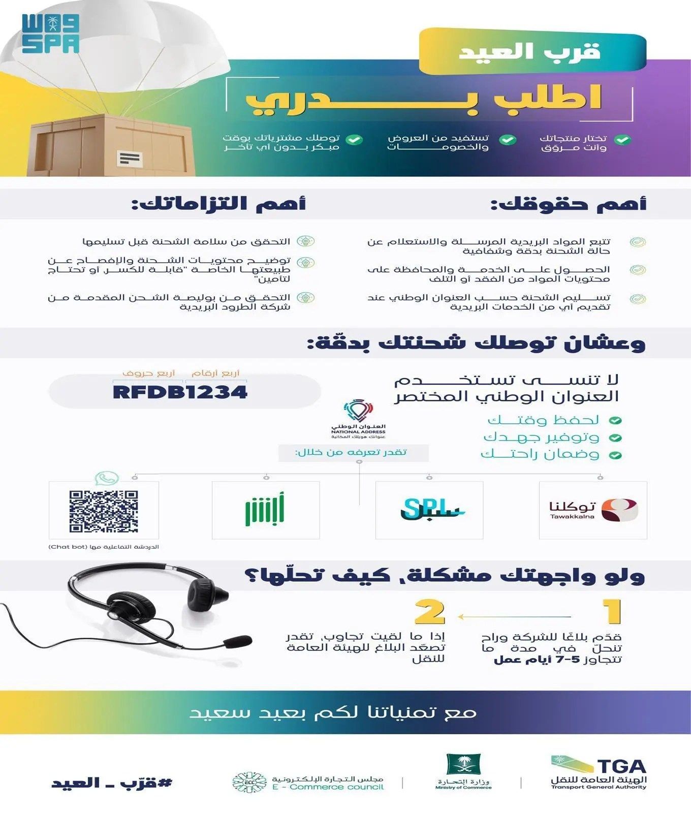 وزارة التجارة والهيئة العامة للنقل تحثان على التسوق المبكر لمستلزمات العيد