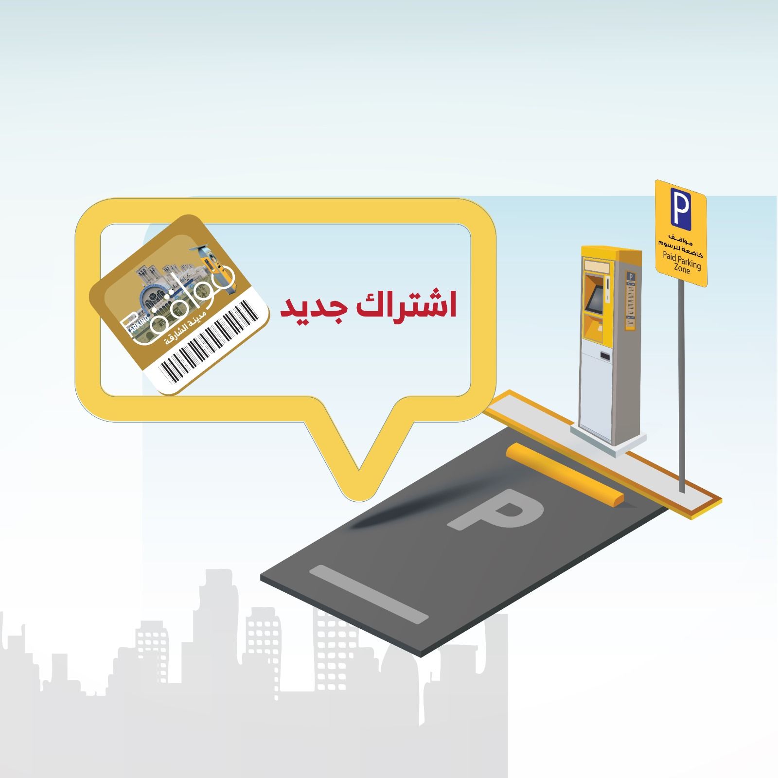 الامارات | بلدية الشارقة تطلق الاشتراك الشخصي في المواقف العامة لمدة شهر ولمنطقتين فقط