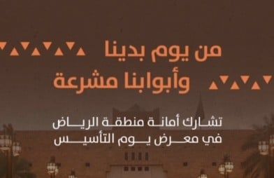 أمانة الرياض تُشارك تنظيم معرض ثقافي بمناسبة "يوم التأسيس"