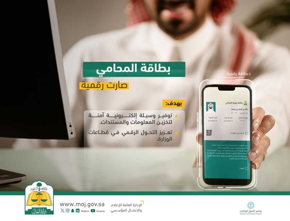 لتسهيل المعاملات.. "العدل" تعلن إطلاق البطاقة الرقمية للمحامين