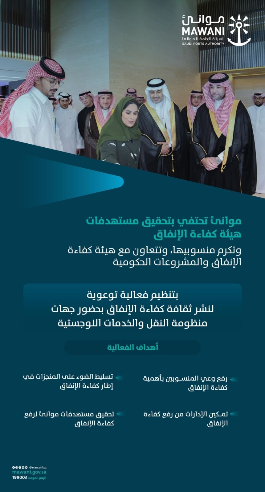 رؤية 2030.. "موانئ" تحتفي بتحقيق مستهدفات "كفاءة الإنفاق"