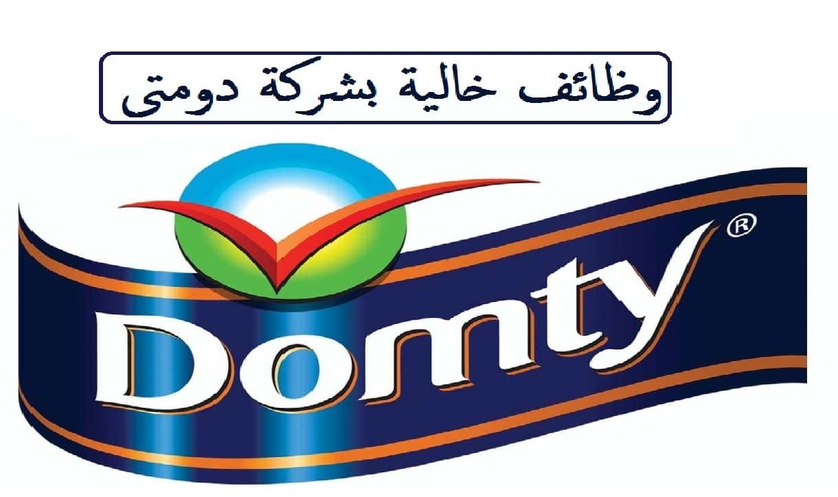 فرص عمل بشركة دومتي للصناعات الغذائية لجميع المؤهلات