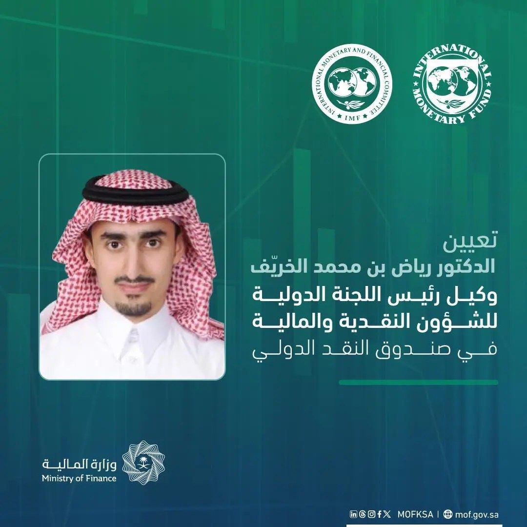 وزير المالية يعين الخريّف وكيلاً لرئيس اللجنة الدولية للشؤون النقدية والمالية