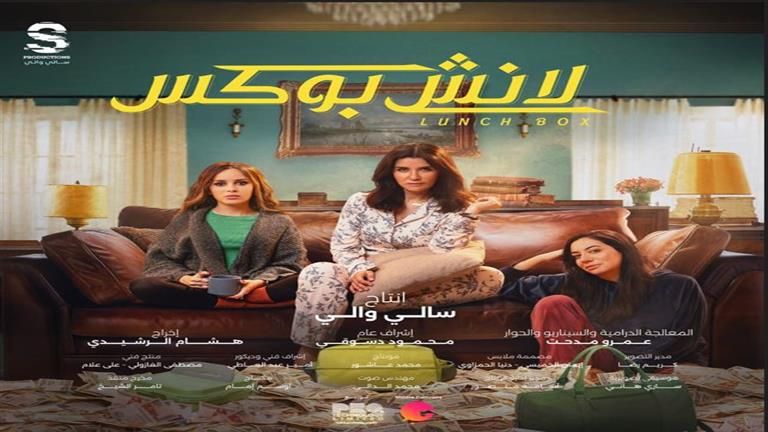 رمضان 2024.. إطلاق الملصق الدعائي الرسمي لمسلسل "لانش بوكس"