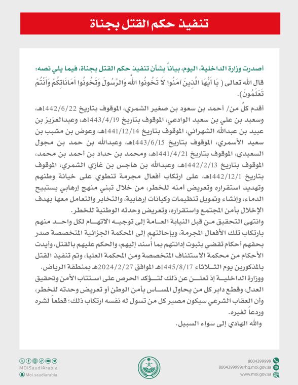 تنفيذ حكم القتل بجناة لارتكابهم جرائم تهدد أمن الوطن