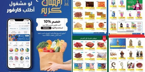 كارفور خلى الغالي ببلاش .. زجاجة الزيت ب 42.5 والفرخة ب 120 واللحمة ب 270 الحق خزن لرمضان