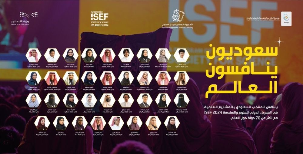 بالأسماء.. 35 طالبًا يتمثلون المملكة في "آيسف 2024"