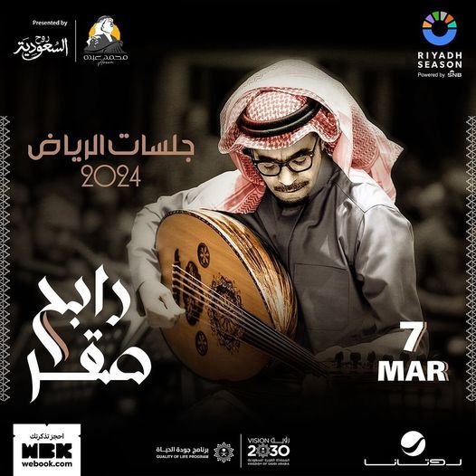 رابح صقر يفتتح جلسات الرياض 2024