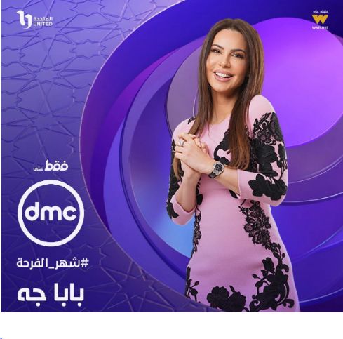 السعادة تسيطر على فريال يوسف في بوستر "بابا جه "