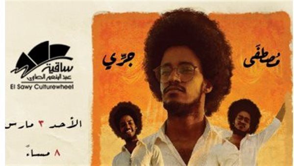 حفل الكوميديان بساقية الصاوي.. الأحد