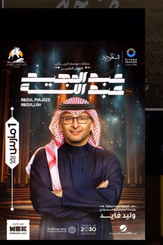 عبدالمجيد عبدالله مع جمهور موسم الرياض 2024.. غدًا