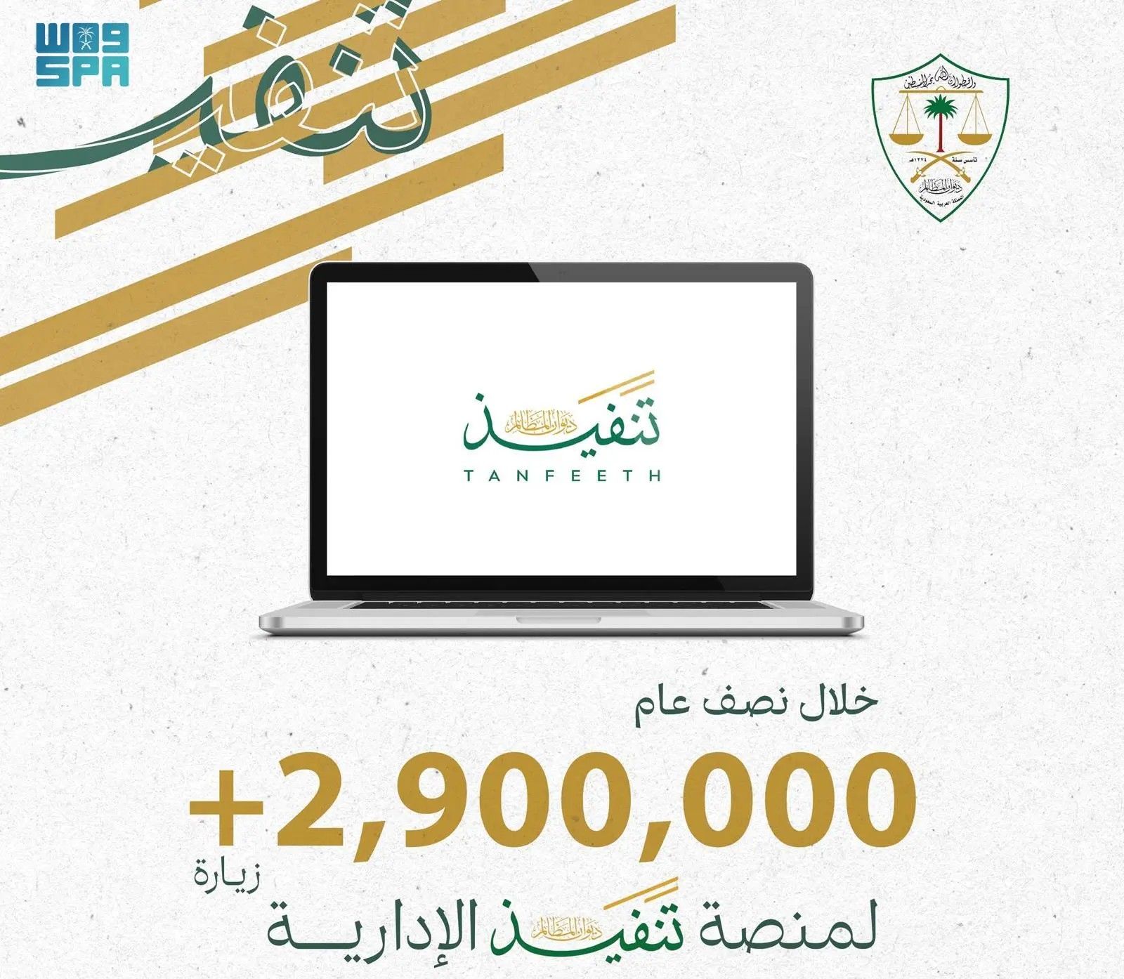 السعودية | أكثر من 2,900,000 زيارة لمنصة تنفيذ الإدارية بديوان المظالم