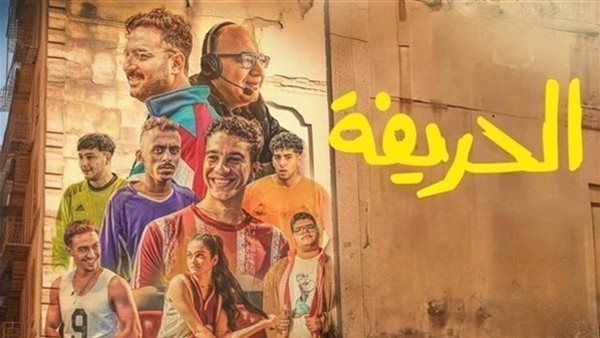 فيلم الحريفة يجني إيرادات ضخمة