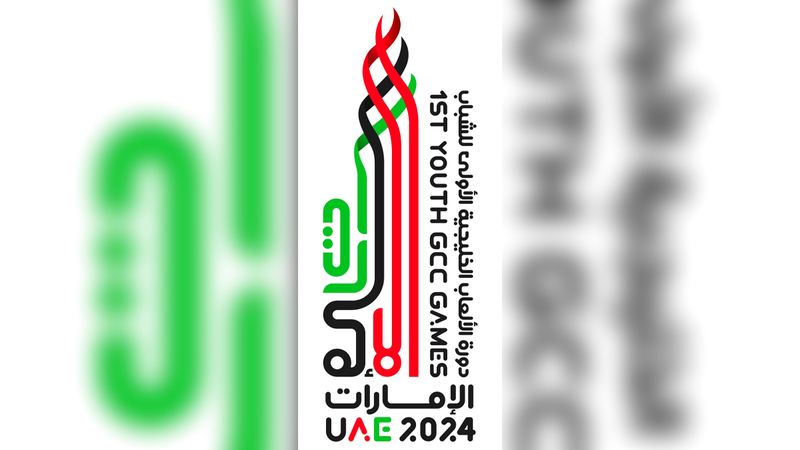 الامارات | اعتماد شعار دورة الألعاب الخليجية الأولى للشباب «الإمارات 2024»