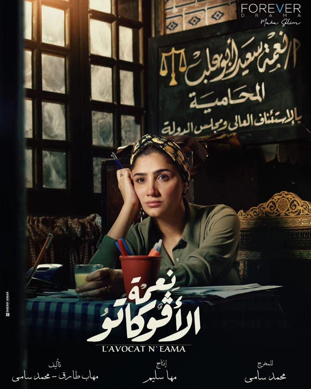 بوستر جديد لمسلسل نعمة الأفوكاتو .. (صورة)