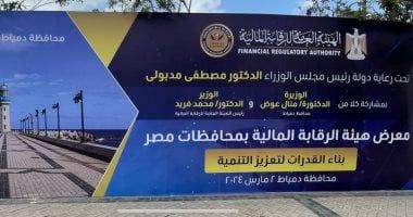 انطلاق معرض الرقابة المالية بمحافظات مصر بمشاركة 30 مؤسسة غير مصرفية