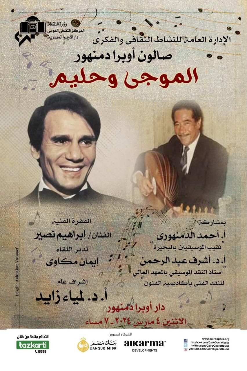 أوبرا دمنهور تحتفي بذكرى العندليب