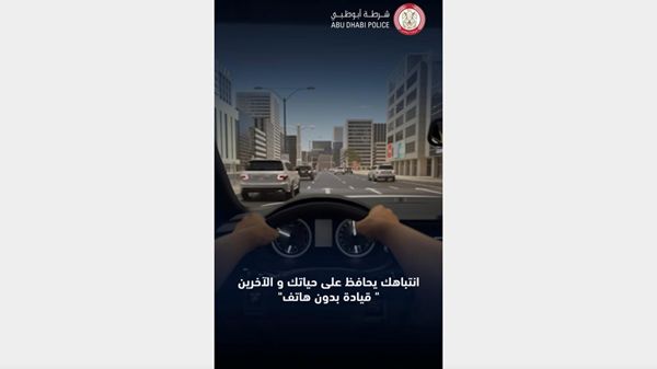 شرطة أبوظبي تشارك بأسبوع المرور الخليجي تحت شعار «قيادة من دون هاتف»