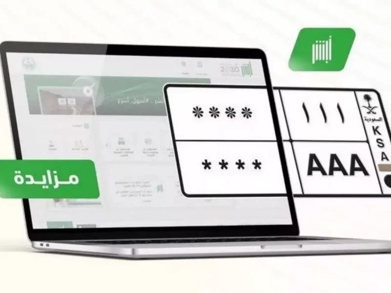 السعودية | “المرور” يطرح اليوم المزاد الإلكتروني للوحات المميزة عبر “أبشر”