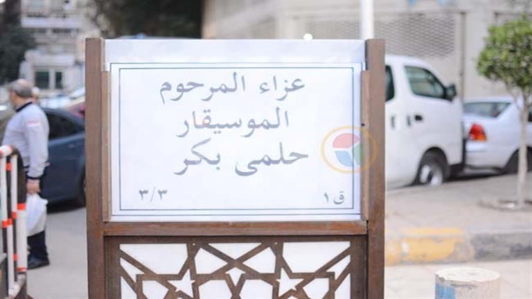 بالصور.. بدء عزاء الملحن حلمي بكر بالحامدية الشاذلية