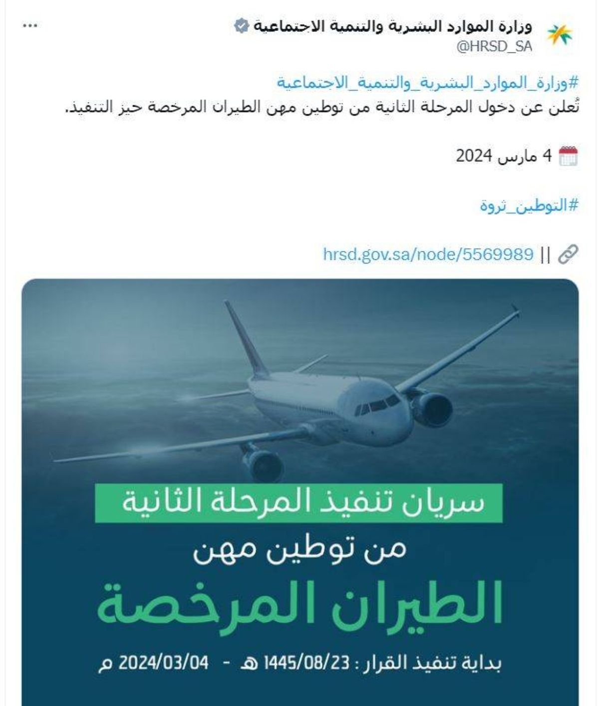 بدء توطين المرحلة الثانية لمهن الطيران المرخصة