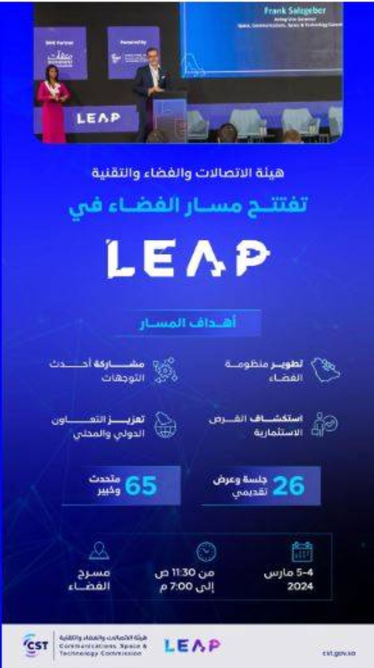 هيئة الاتصالات تفتتح مسار الفضاء