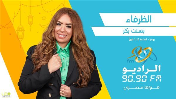 رمضان 2024.. برنامج "الظرفاء" على الراديو 9090
