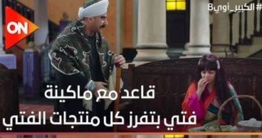 ماكينة فتى بتفرز.. حكايات الكبير ومربوحة فى مسلسل الكبير أوى 8