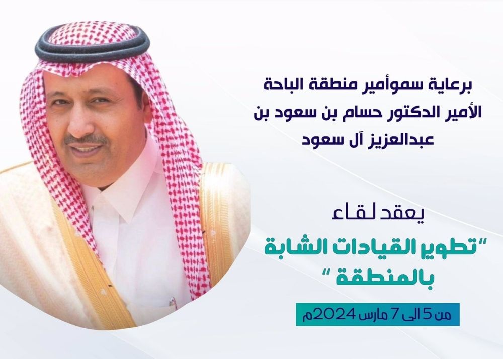 أمير الباحة يرعى انطلاق ملتقى "تطوير القيادات الشابة"