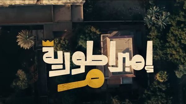 رمضان 2024| امبراطورية م .. أحداث درامية للعائلة بعيدة عن العنف والانتقام