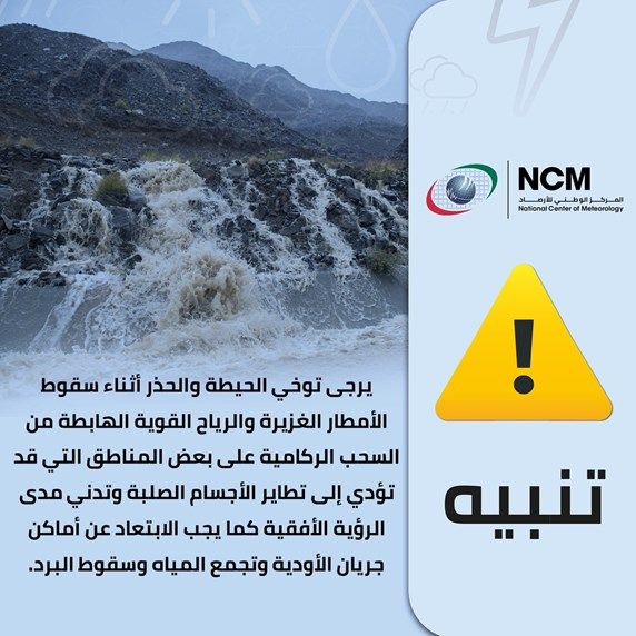 تنبيه من "الأرصاد" بشأن حالة الطقس