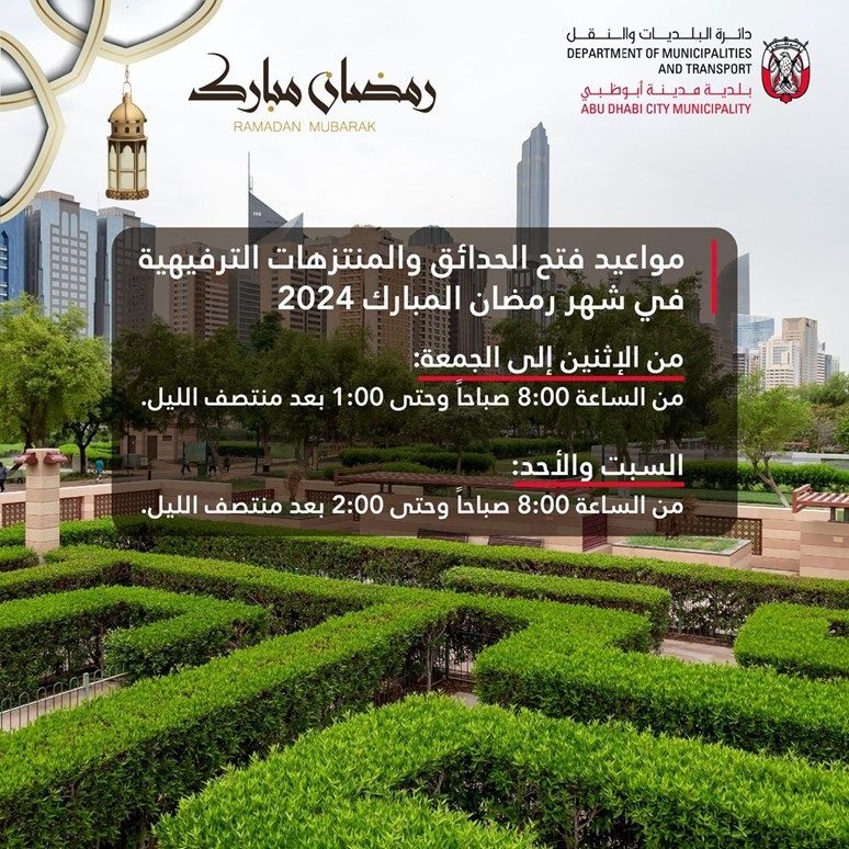 مواعيد فتح الحدائق والمتنزهات الترفيهية في أبوظبي خلال شهر رمضان المبارك