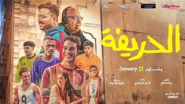 فيلم الحريفة يحافظ على المركز الأول بشباك التذاكر