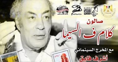 صالون "كلام ف السيما" يحتفى بذكرى ميلاد حسن الإمام بحضور ابنيه مودي وزينب