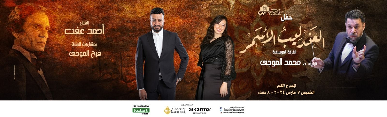 الأوبرا تحتفي بذكرى العندليب.. غدًا