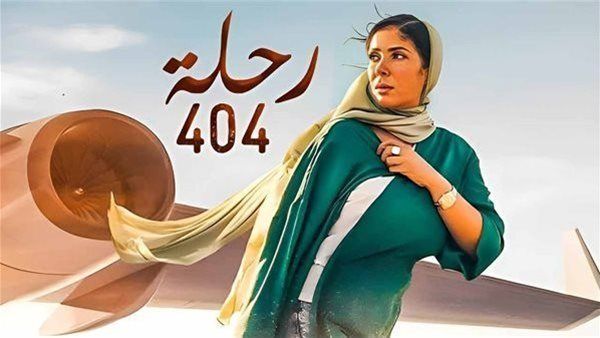 رحلة 404 .. آخر إيرادات الفيلم بالسينمات