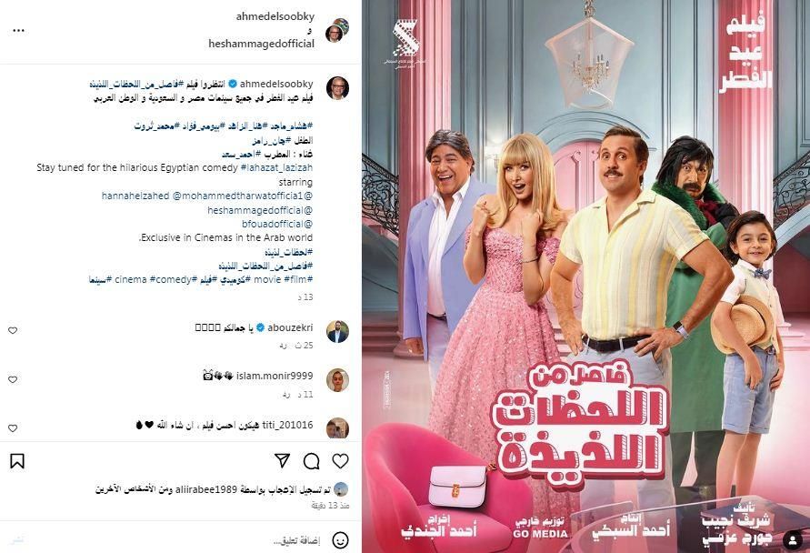 أفلام عيد الفطر..طرح البوستر الرسمي لفيلم "فاصل من اللحظات اللذيذة"