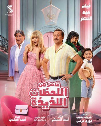 طرح البوستر الرسمي لفيلم " فاصل من اللحظات اللذيذة " بطولة هشام ماجد وهنا الزاهد - بالصورة