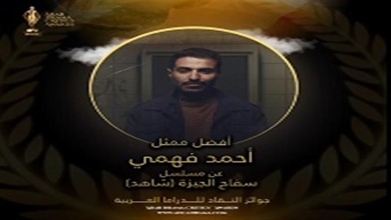 "جوائز النقاد للدراما العربية" تكشف تصويت النقاد للمسلسلات الأفضل في 2023