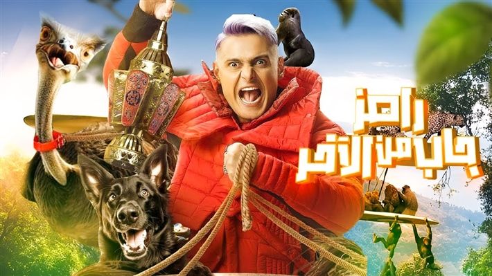 رمضان 2024| فكرة برنامج "رامز جاب من الآخر".. (خاص)