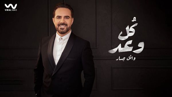 وائل جسار يقترب من الـ5 ملايين بأغنية "كل وعد"