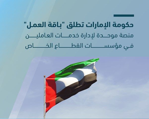 حكومة الإمارات تطلق "باقة العمل" لمؤسسات القطاع الخاص عبر قناة موحدة