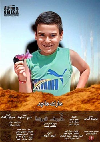 أول فيلم بالذكاء الإصطناعي بعنوان "خروف شريد" .. من بطولة لطفي لبيب - بالصور