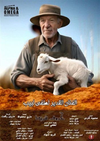 أول فيلم بالذكاء الإصطناعي بعنوان "خروف شريد" .. من بطولة لطفي لبيب - بالصور