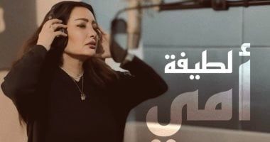 لطيفة تطرح دعاء "أمى" إهداء لروح والدتها