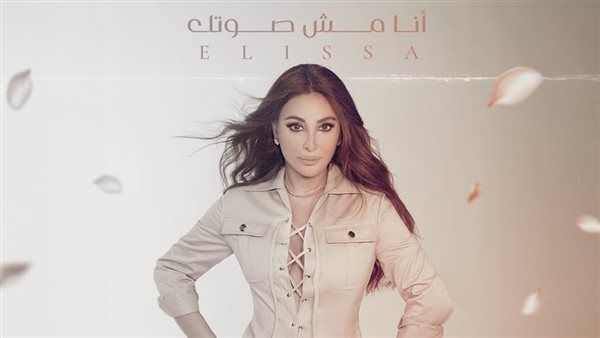 إليسا| مشاهدات أغنية "أنا مش صوتك" في 24 ساعة