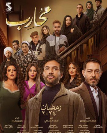 أحمد زاهر ينشر البوستر الترويجي لمسلسل "محارب"