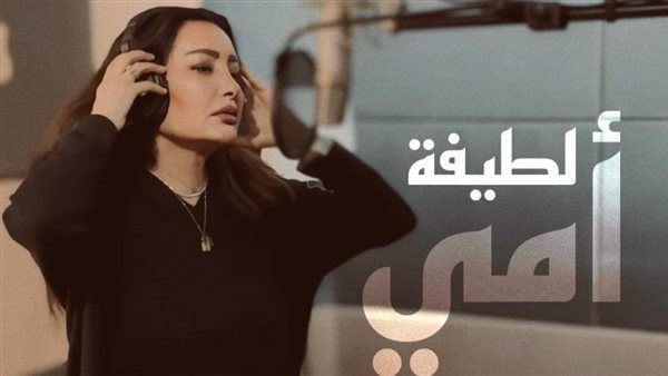 لطيفة تطلق دعاء "أمي".. وتؤكد: عوائد الديجيتال تخصص لفعل الخير