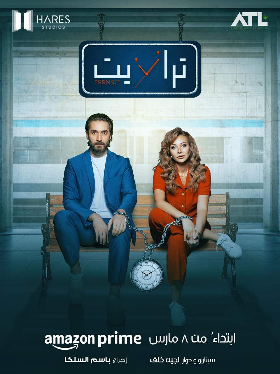 سباق مسلسلات رمضان يبدأ مبكرًا بـ “ترانزيت”